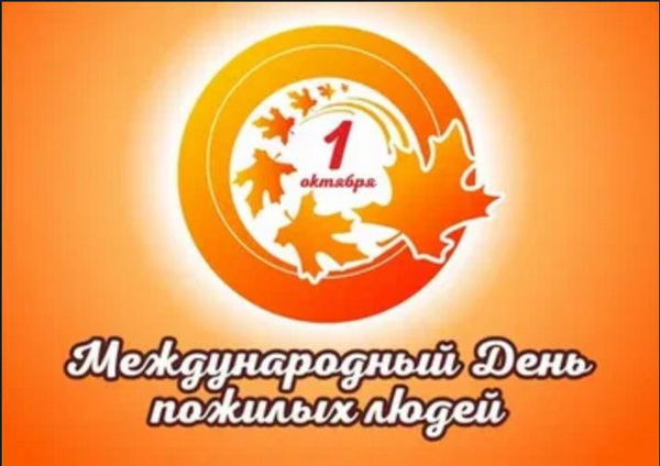 ДЕНЬ ПОЖИЛОГО ЧЕЛОВЕКА