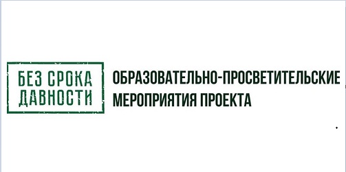Без срока давности