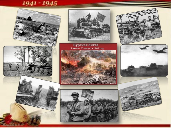 Памяти Курской дуге