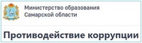 Ссылка на раздел «Противодействие коррупции» на сайте МОиН Самарской области