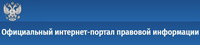 Официальный интернет-портал правовой информации