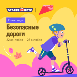 Олимпиада «Безопасные дороги»