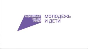 Национальный проект «Молодежь и дети»