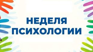 Расписание осенней Недели психологии на 2025-2026 учебный год