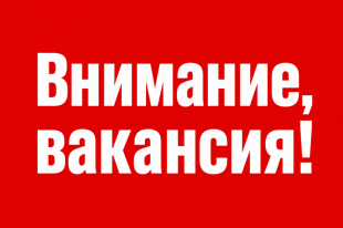 Внимание! Вакансии