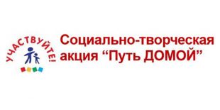 Детско-юношеская социально-творческая акция «ПУТЬ ДОМОЙ»